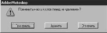 Удаление слой-маски